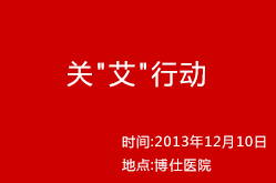 关'艾'行动