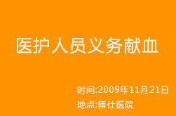 医护人员义务献血