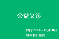 公益义诊