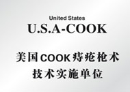 美国COOK龟头炎术实施单位