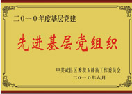 先进基层党组织