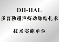多普勒痔动脉结扎术实施单位